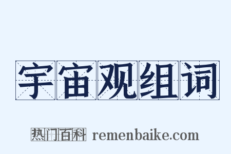 宇宙观组词是什么意思的图片